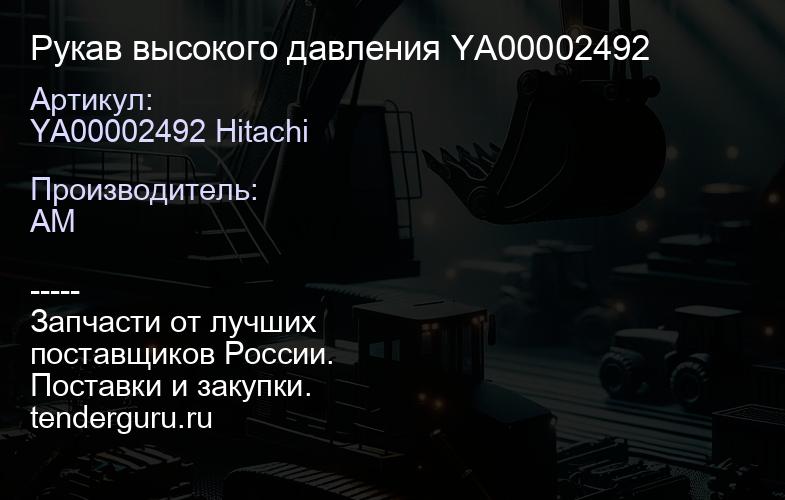 YA00002492 Hitachi Рукав высокого давления YA00002492 | купить запчасти